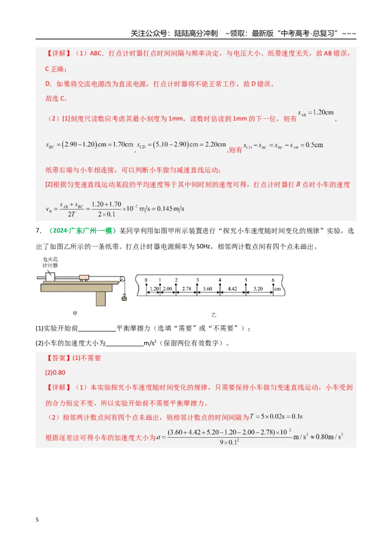 《第04讲实验：探究小车速度随时间变化的规律（专项训练）（全国通用）（教师版）_04-物理-高考总复习_一轮复习_2026年-物理高考一轮复习_2026版_第一章直线运动》第5页预览