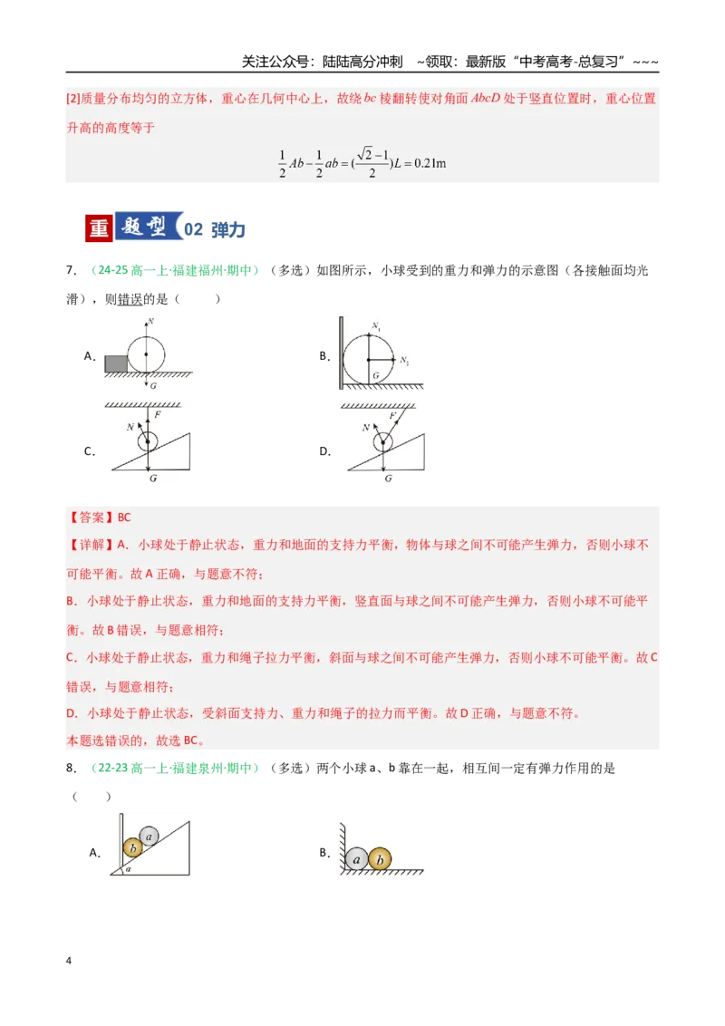 《第05讲三大性质力（专项训练）（福建专用）（教师版）_04-物理-高考总复习_一轮复习_2026年-物理高考一轮复习_2026年高考物理一轮课件+讲义+练习（福建专用）-G328》第4页预览