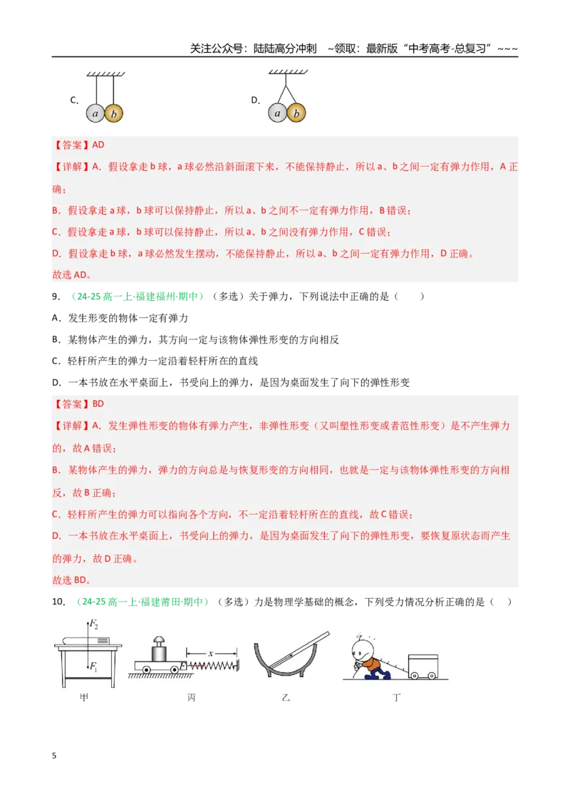 《第05讲三大性质力（专项训练）（福建专用）（教师版）_04-物理-高考总复习_一轮复习_2026年-物理高考一轮复习_2026年高考物理一轮课件+讲义+练习（福建专用）-G328》第5页预览