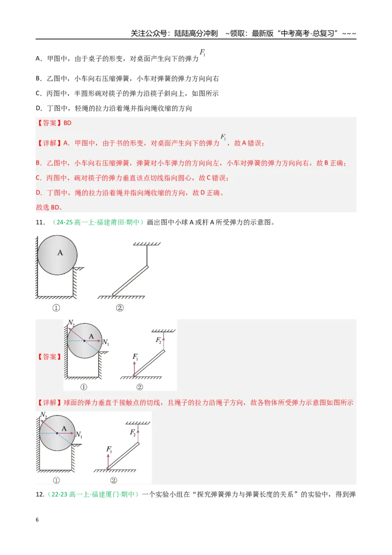 《第05讲三大性质力（专项训练）（福建专用）（教师版）_04-物理-高考总复习_一轮复习_2026年-物理高考一轮复习_2026年高考物理一轮课件+讲义+练习（福建专用）-G328》第6页预览