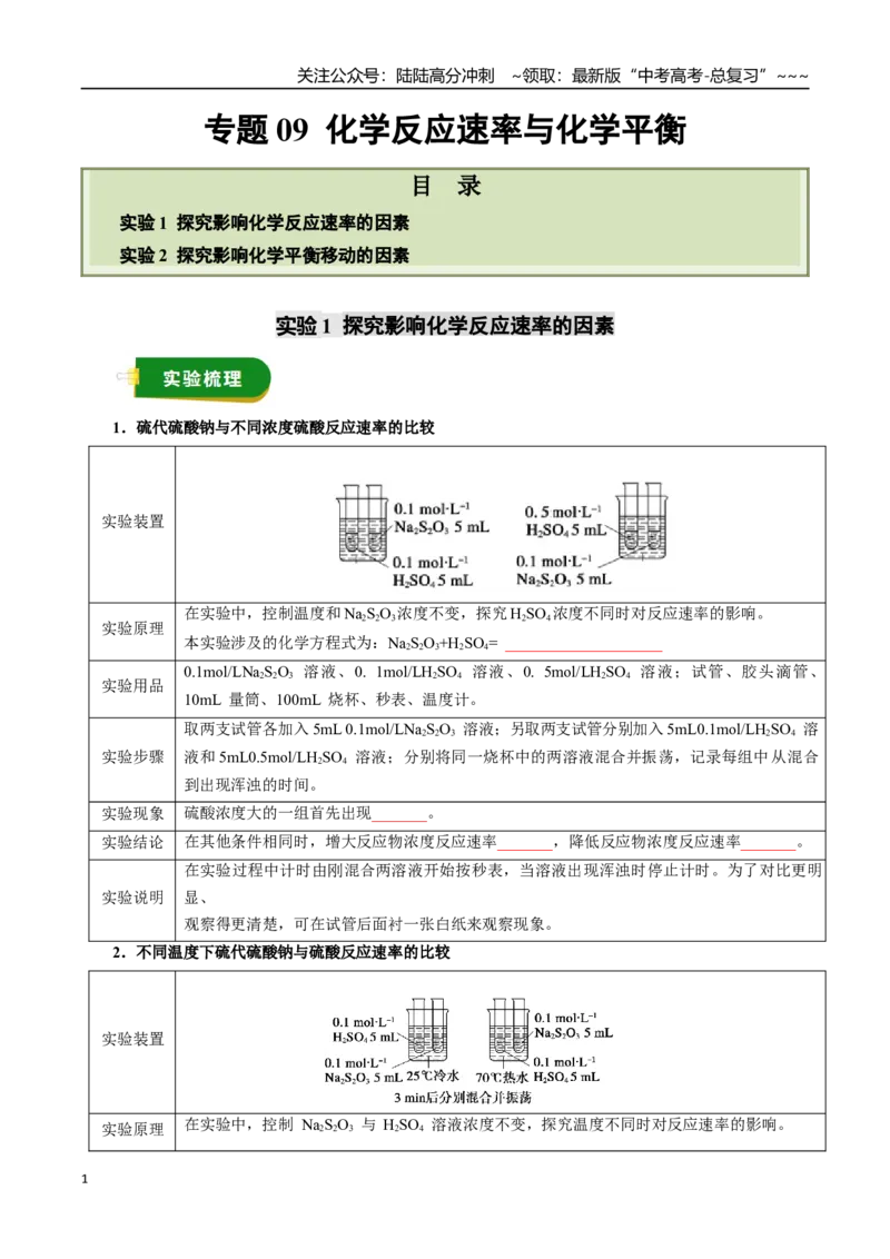 《专题09化学反应速率与化学平衡（学生版）_05-化学-高考总复习_一轮复习_2026年-化学高考一轮复习_2026年高考化学一轮复习讲义+练习+课件（新教材新高考）-G55_2026版》第1页预览