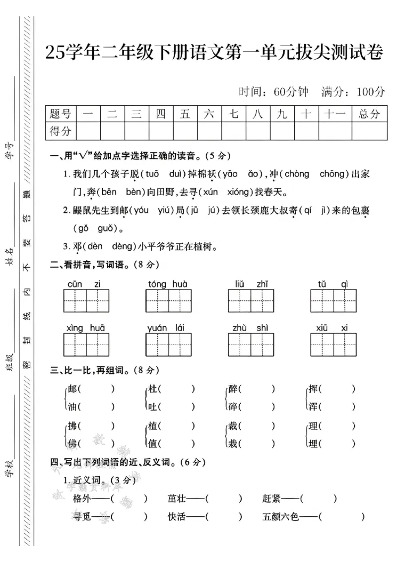 《25学年二年级下册语文第一单元测试卷--我们几个SY_2年级下册同步教辅_2下-语文_二下语文-单元+期中+期末试卷_二下语文单元卷》第1页预览