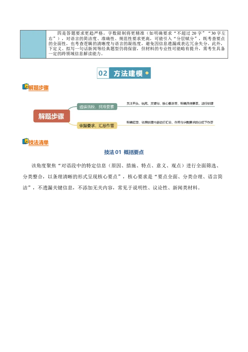 《清单07语言文字运用（压缩语段）（知识·方法·能力清单）（全国通用）（教师版）(1)_二轮复习_2026年-语文二轮复习_2026年高考语文二轮复习知识清单（全国通用）-G448_2026版》第3页预览