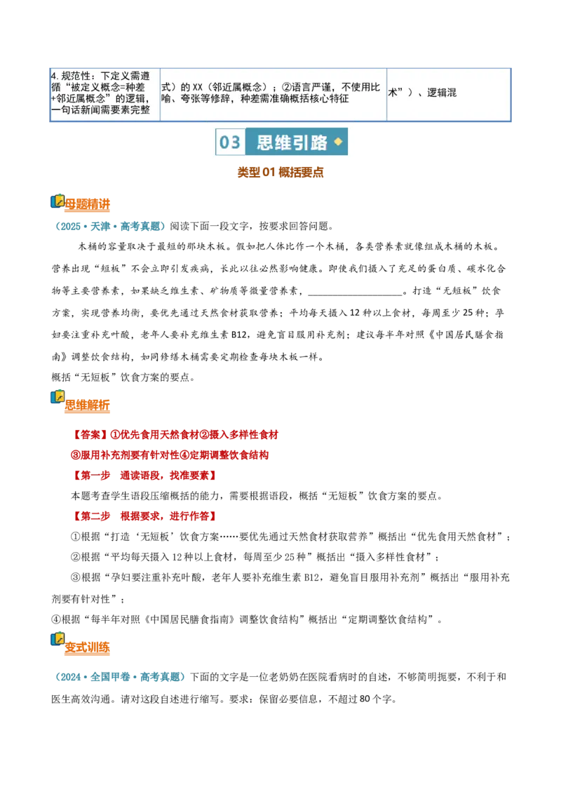 《清单07语言文字运用（压缩语段）（知识·方法·能力清单）（全国通用）（教师版）(1)_二轮复习_2026年-语文二轮复习_2026年高考语文二轮复习知识清单（全国通用）-G448_2026版》第5页预览