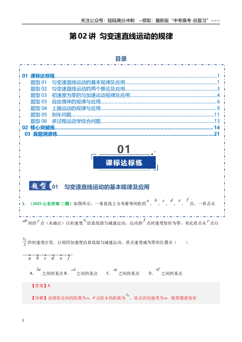 《第02讲匀变速直线运动的规律（专项训练）（全国通用）（教师版）_04-物理-高考总复习_一轮复习_2026年-物理高考一轮复习_2026年高考物理一轮复习讲义+练习+课件（新教材新高考）-G55》第1页预览