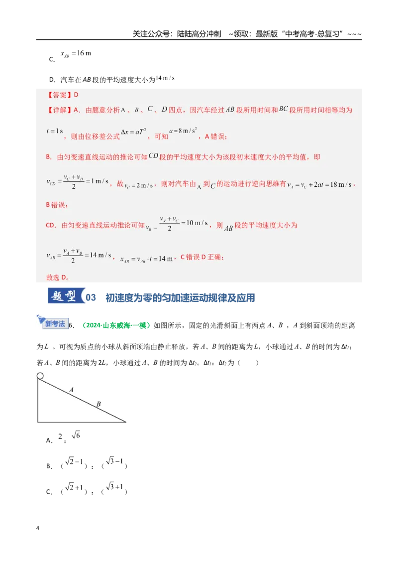 《第02讲匀变速直线运动的规律（专项训练）（全国通用）（教师版）_04-物理-高考总复习_一轮复习_2026年-物理高考一轮复习_2026年高考物理一轮复习讲义+练习+课件（新教材新高考）-G55》第4页预览