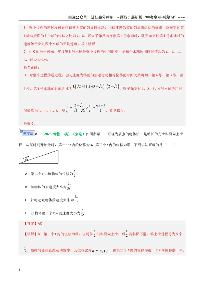 《第02讲匀变速直线运动的规律（专项训练）（全国通用）（教师版）_04-物理-高考总复习_一轮复习_2026年-物理高考一轮复习_2026年高考物理一轮复习讲义+练习+课件（新教材新高考）-G55》第6页预览
