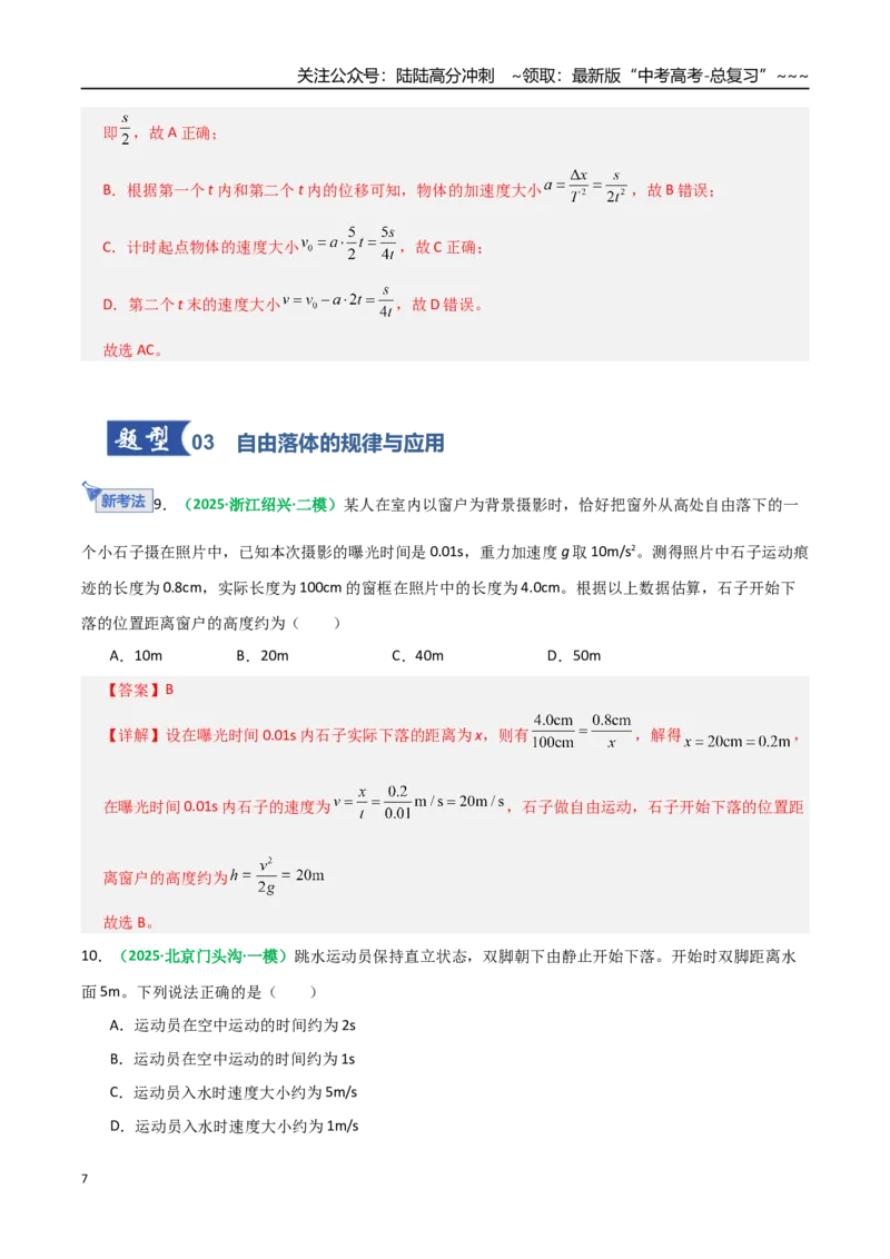 《第02讲匀变速直线运动的规律（专项训练）（全国通用）（教师版）_04-物理-高考总复习_一轮复习_2026年-物理高考一轮复习_2026年高考物理一轮复习讲义+练习+课件（新教材新高考）-G55》第7页预览