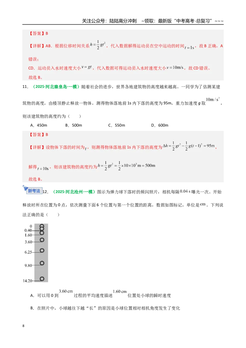 《第02讲匀变速直线运动的规律（专项训练）（全国通用）（教师版）_04-物理-高考总复习_一轮复习_2026年-物理高考一轮复习_2026年高考物理一轮复习讲义+练习+课件（新教材新高考）-G55》第8页预览