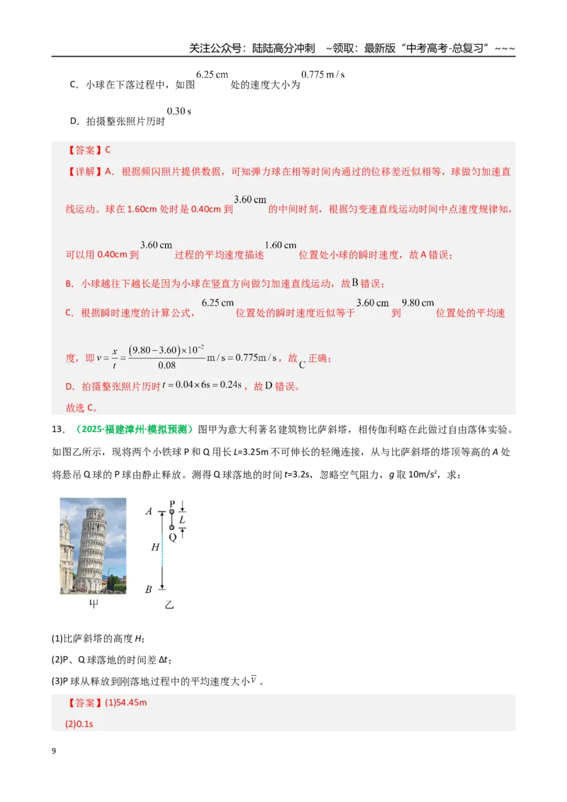 《第02讲匀变速直线运动的规律（专项训练）（全国通用）（教师版）_04-物理-高考总复习_一轮复习_2026年-物理高考一轮复习_2026年高考物理一轮复习讲义+练习+课件（新教材新高考）-G55》第9页预览