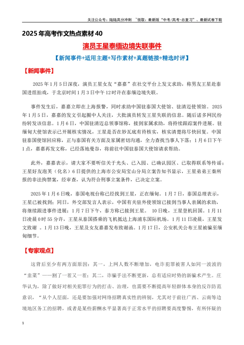 《热点素材40演员王星泰缅边境失联事件-（全国通用）_专项复习_2025年_2025年高考语文作文高分素材运用与优秀范文（全国通用）_资料》第1页预览