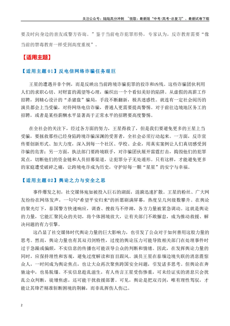 《热点素材40演员王星泰缅边境失联事件-（全国通用）_专项复习_2025年_2025年高考语文作文高分素材运用与优秀范文（全国通用）_资料》第2页预览