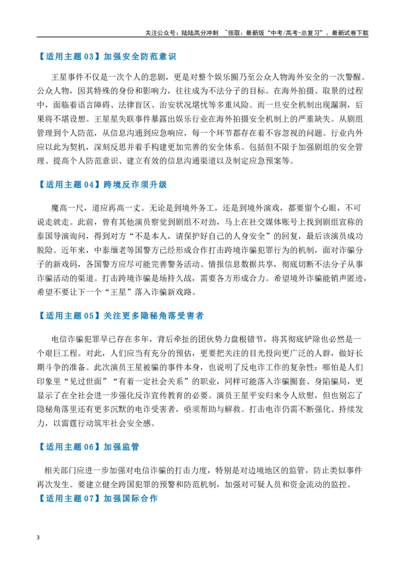 《热点素材40演员王星泰缅边境失联事件-（全国通用）_专项复习_2025年_2025年高考语文作文高分素材运用与优秀范文（全国通用）_资料》第3页预览