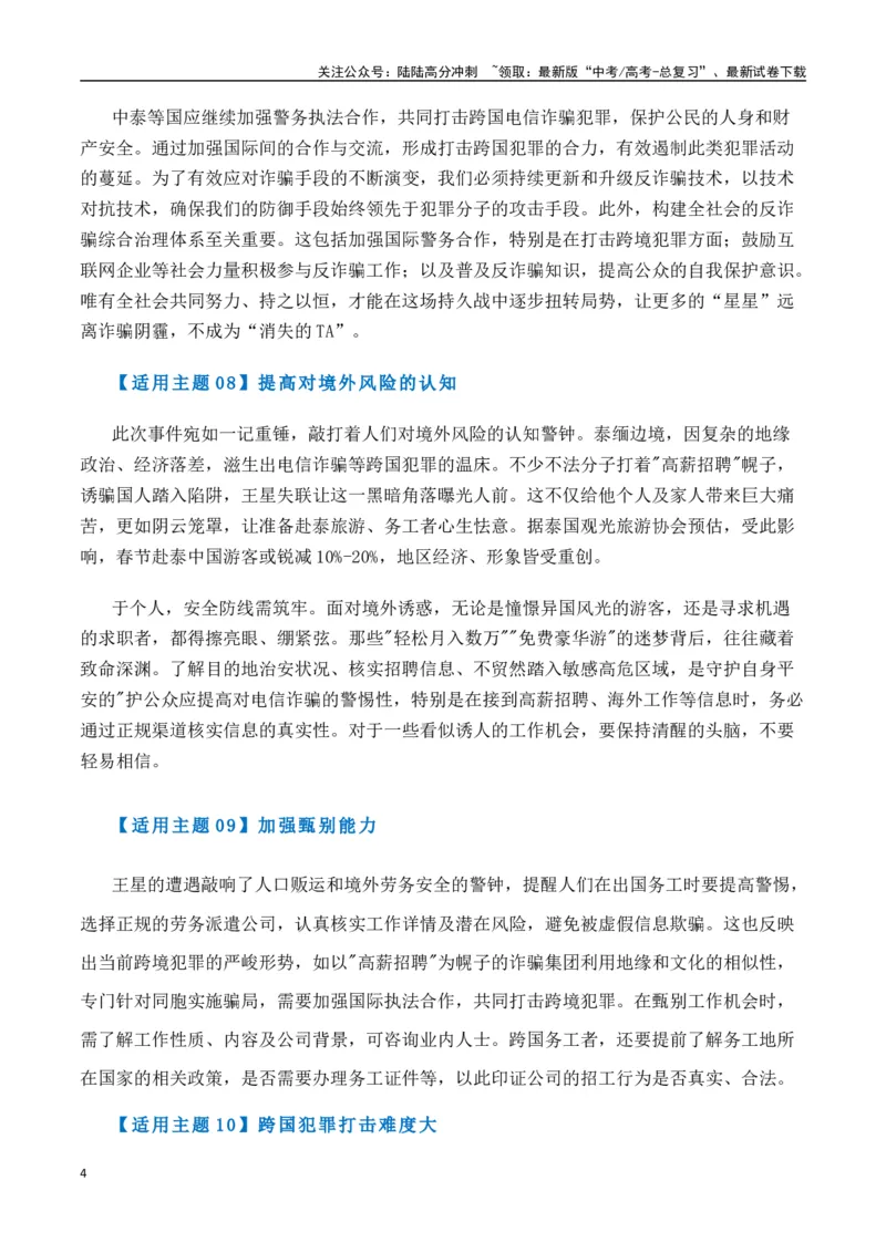 《热点素材40演员王星泰缅边境失联事件-（全国通用）_专项复习_2025年_2025年高考语文作文高分素材运用与优秀范文（全国通用）_资料》第4页预览