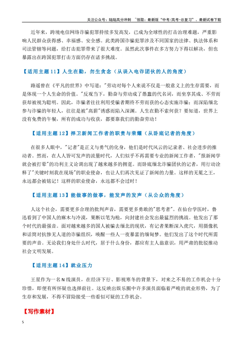 《热点素材40演员王星泰缅边境失联事件-（全国通用）_专项复习_2025年_2025年高考语文作文高分素材运用与优秀范文（全国通用）_资料》第5页预览
