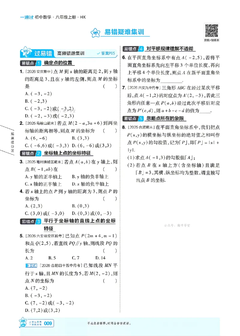 《26秋初中一遍过八上数学沪科主书_扫描版_2027版初中《天星教育一遍过》8年级上册（数学）（沪科版）》第9页预览