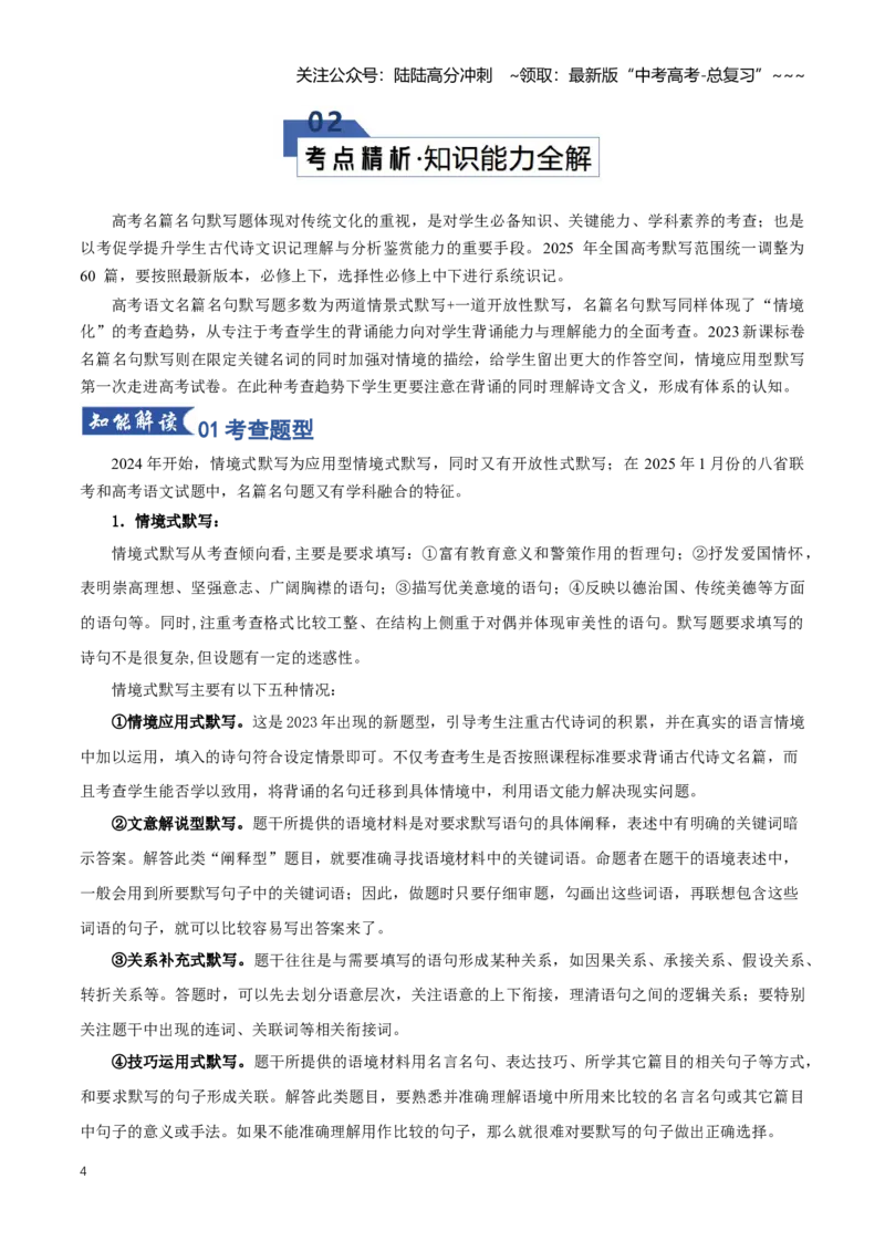《第01讲名篇名句默写（知识清单）（全国通用）教师版_一轮复习_2026年-语文一轮复习_2026年高考语文一轮复习讲义+练习+课件（新教材新高考）-G55_2026版_专题八名篇名句默写》第4页预览