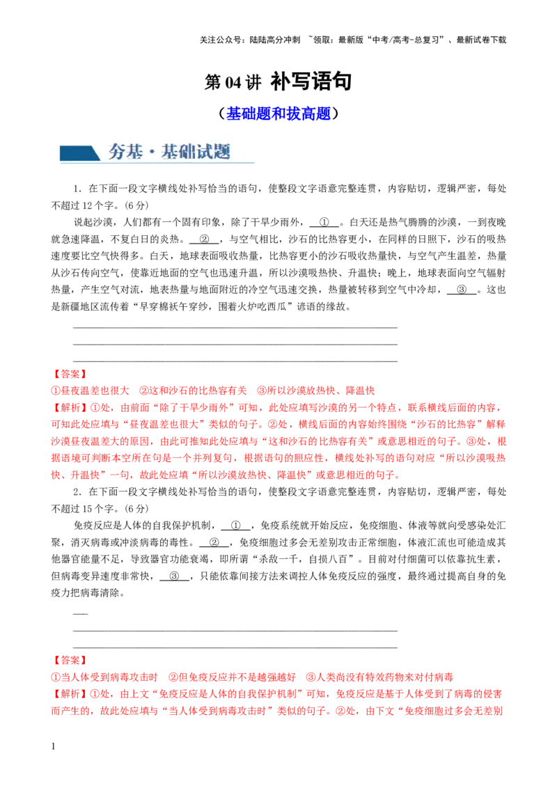 《第04讲补写句子（练习）（解析版）_一轮复习_2024年_2024年高考语文一轮复习讲练测（课件+讲义+练习）（新高考）_第三部分语言文字运用_第04讲补写句子（练习）》第1页预览