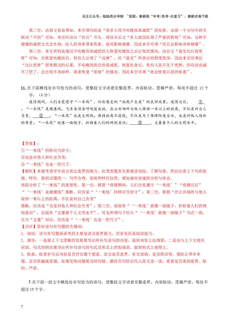 《第04讲补写句子（练习）（解析版）_一轮复习_2024年_2024年高考语文一轮复习讲练测（课件+讲义+练习）（新高考）_第三部分语言文字运用_第04讲补写句子（练习）》第7页预览