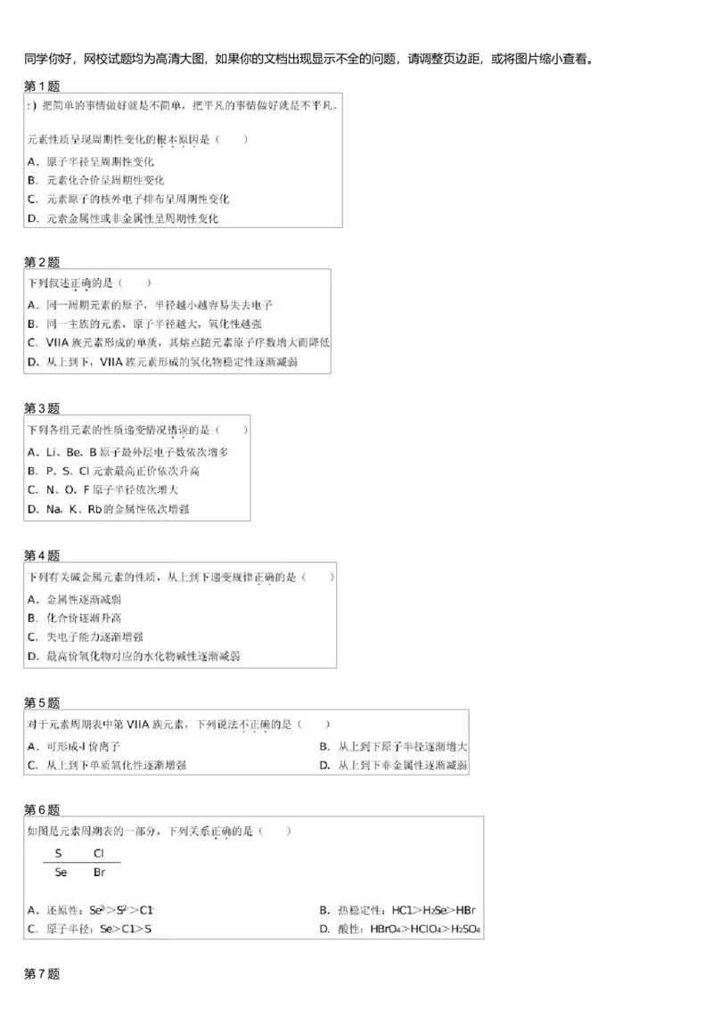 《24010_必修2预习第二模块元素周期律2(1)-b85d1e224c5d_学而思高一全套_高一旧录播课程各种版本_高一各科年卡合集_39261高一化学必修年卡-必修1、2(人教版)郑瑞》第1页预览