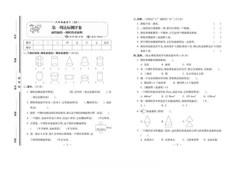 《6下数学《小学生名校百分卷》北师_6年级下册同步教辅_6下-数学_六下数学北师大版试卷》第1页预览
