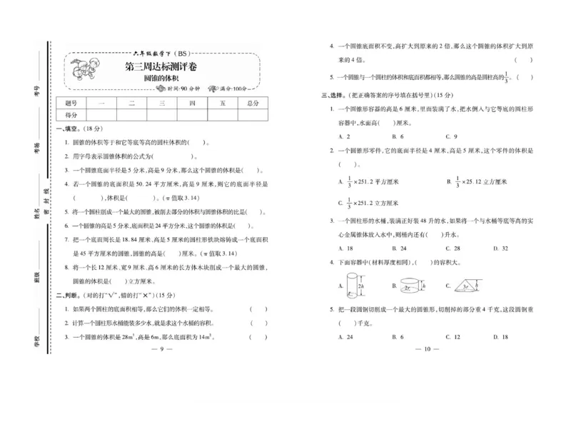《6下数学《小学生名校百分卷》北师_6年级下册同步教辅_6下-数学_六下数学北师大版试卷》第5页预览