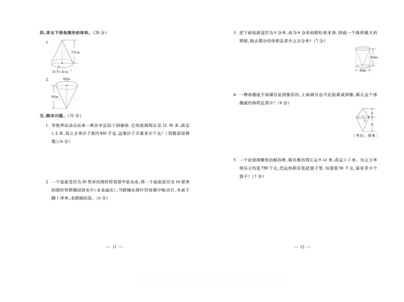《6下数学《小学生名校百分卷》北师_6年级下册同步教辅_6下-数学_六下数学北师大版试卷》第6页预览