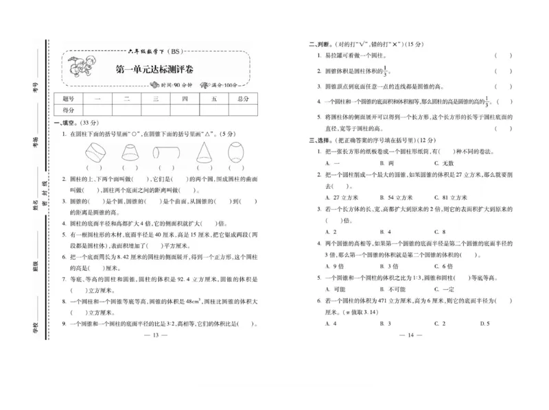 《6下数学《小学生名校百分卷》北师_6年级下册同步教辅_6下-数学_六下数学北师大版试卷》第7页预览