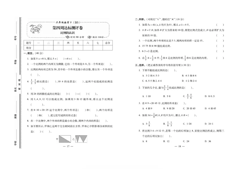 《6下数学《小学生名校百分卷》北师_6年级下册同步教辅_6下-数学_六下数学北师大版试卷》第9页预览