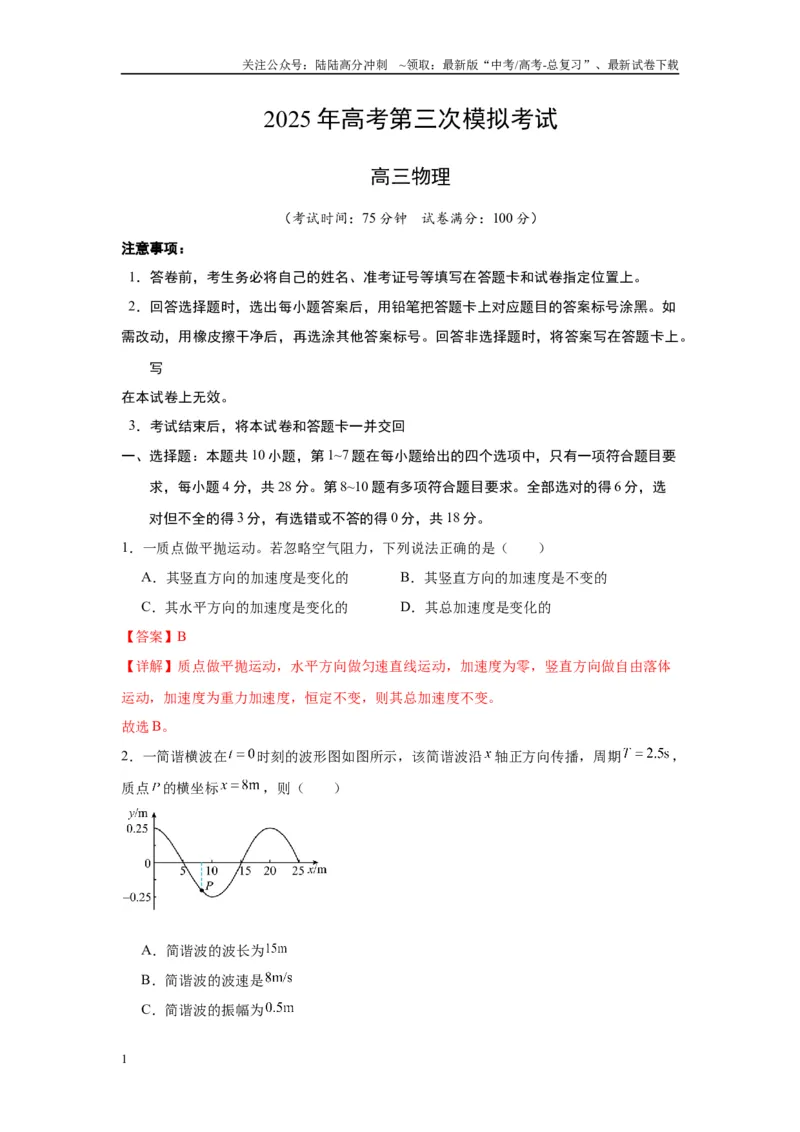 《物理（云南卷）全解全析_04-物理-高考总复习_专项复习_2025年_2025年高考第一二三次模拟卷（多地区）物理_2025年高考物理第三次模拟考试12套_物理（云南卷）》第1页预览
