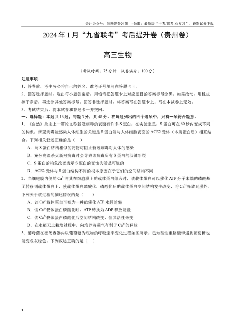 《生物（九省联考考后提升卷，贵州卷）（原卷版）_06-生物-高考总复习_专项复习_2024年_2024高考生物1月九省联考猜想卷真题汇编完全解读》第1页预览