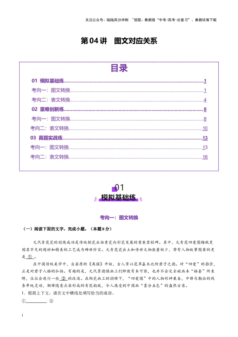 《第04讲图文对应关系（练习）（教师版）_一轮复习_2025年_2025年高考语文一轮复习讲义+练习+课件（新教材新高考）_信息类文本阅读》第1页预览