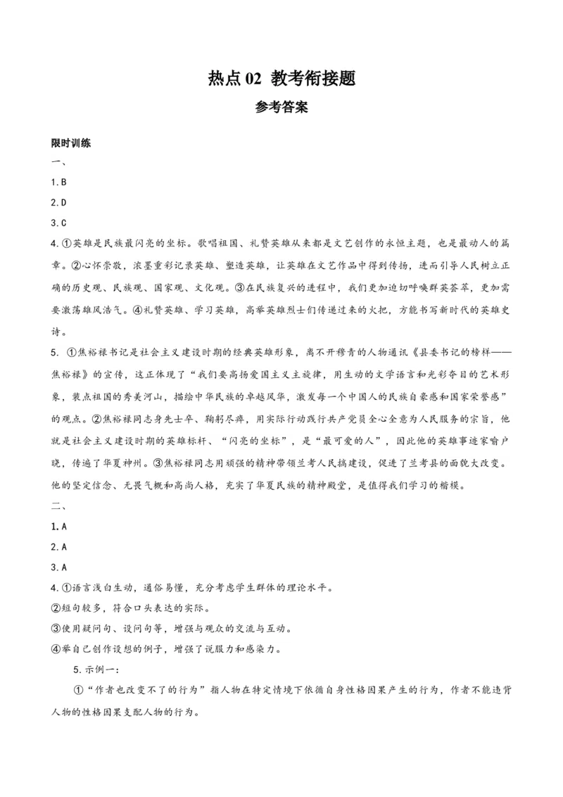 《热点02教考衔接题（热点专练）（全国通用）（答案版）_二轮复习_2026年-语文二轮复习_2026年高考语文二轮复习课件+讲义+练习（新高考通用）-G92_2026版》第1页预览
