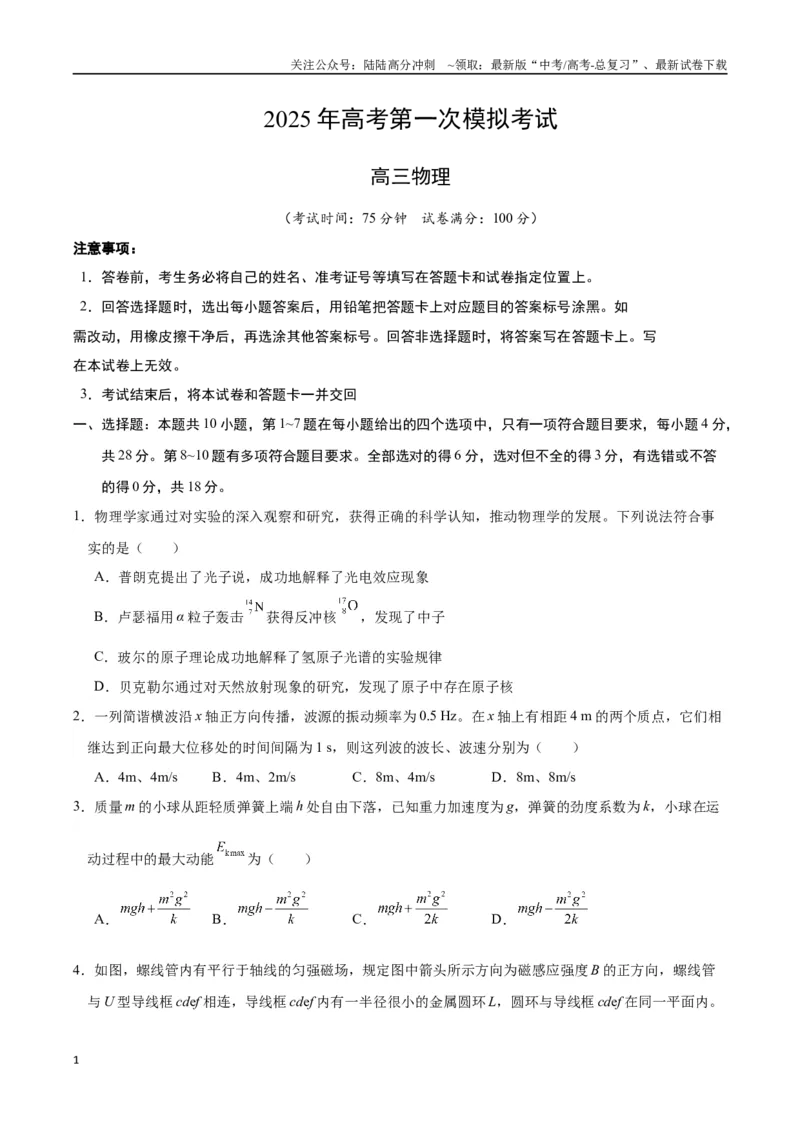 《物理（新八省通用）（考试版）_04-物理-高考总复习_一轮复习_2025年_2025年高考物理第一次模拟卷24套》第1页预览