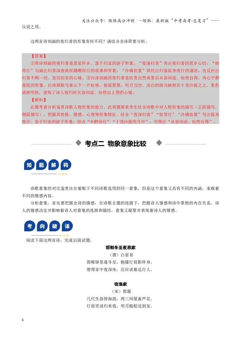 《第06讲古代诗歌比较阅读（复习讲义）（全国通用）（教师版）_一轮复习_2026年-语文一轮复习_2026年高考语文一轮复习讲义+练习+课件（新教材新高考）-G55_2026版_专题七古代诗歌鉴赏》第6页预览