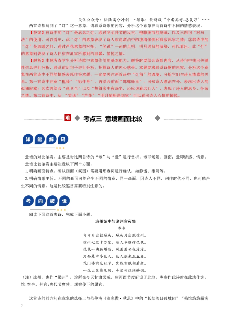 《第06讲古代诗歌比较阅读（复习讲义）（全国通用）（教师版）_一轮复习_2026年-语文一轮复习_2026年高考语文一轮复习讲义+练习+课件（新教材新高考）-G55_2026版_专题七古代诗歌鉴赏》第7页预览
