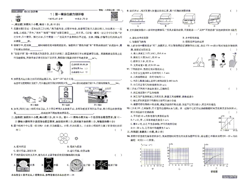 《26秋初中一遍过八上物理沪科单元卷_26秋小学初中各机构教辅大合集（一本、教材帮、阳光同学、王朝霞、实验班、小典中点、上分卷、白欧、课堂笔记等等）_26秋初中教辅资料》第1页预览