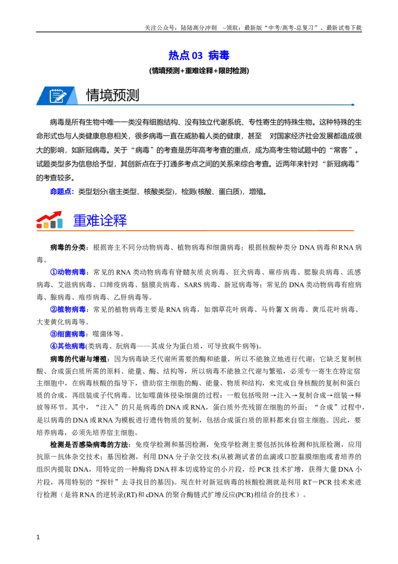 《热点03病毒（学生版）_06-生物-高考总复习_专项复习_2024年_2024年高考生物热点·重点·难点专练（新高考专用）》第1页预览
