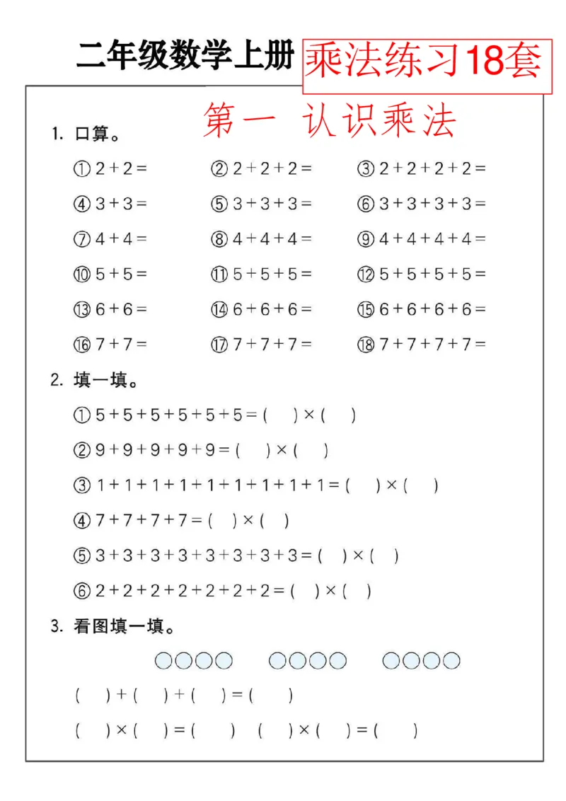 《6.25二年级数学上册乘法练习18套_2年级上册同步教辅_2上-数学_二上数学-口算.竖式.乘法]》第1页预览