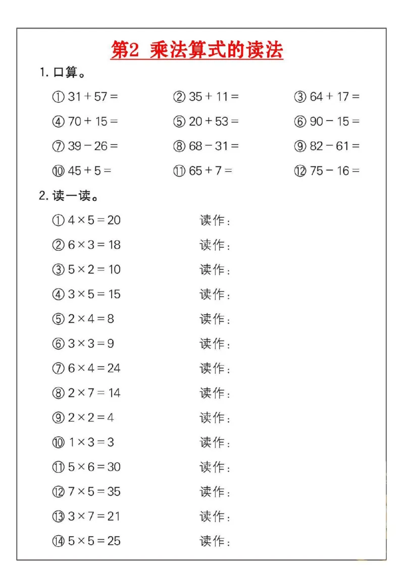 《6.25二年级数学上册乘法练习18套_2年级上册同步教辅_2上-数学_二上数学-口算.竖式.乘法]》第2页预览