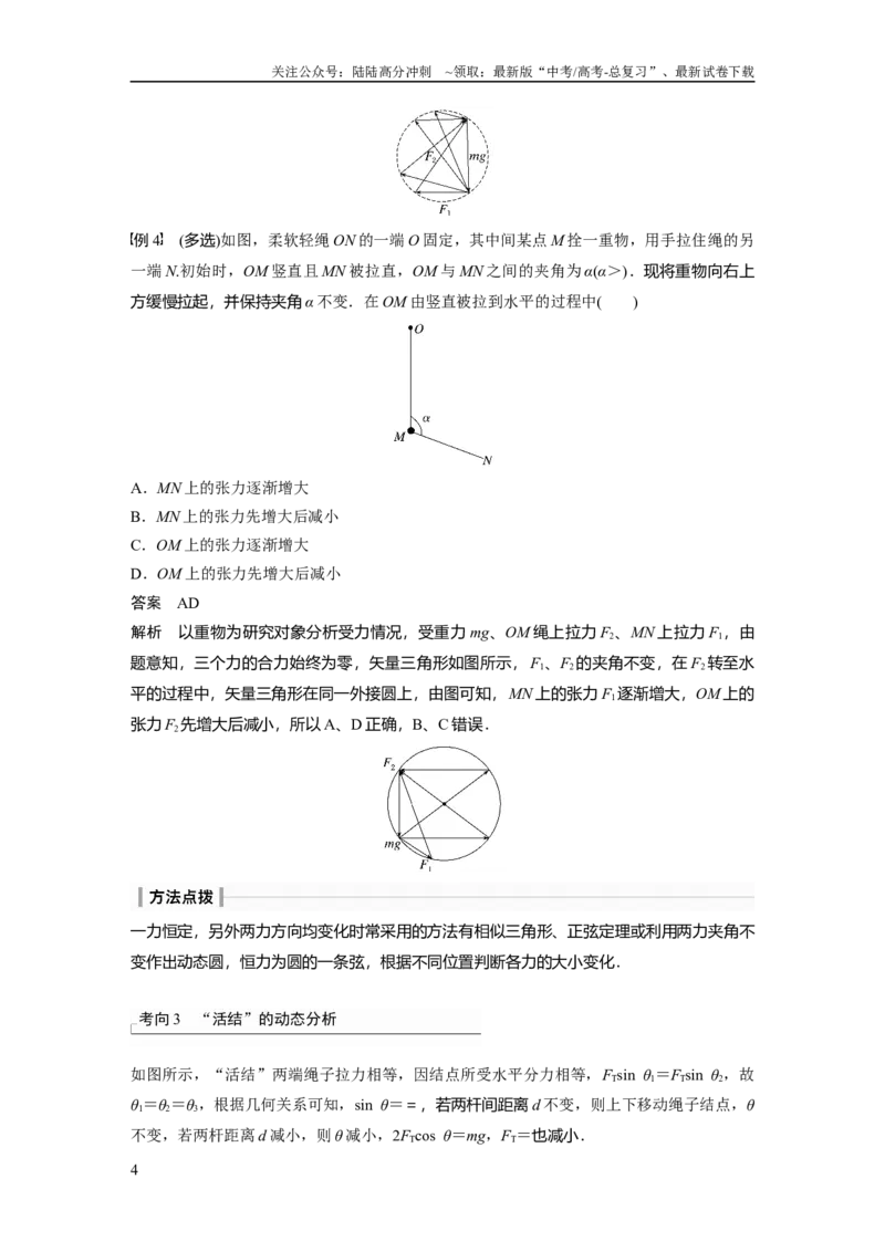 《2024年高考物理一轮复习（新人教版）第2章专题强化3　动态平衡问题　平衡中的临界、极值问题_04-物理-高考总复习_一轮复习_2024年_2024高考物理大一轮复习课件讲义新人教版知识总结》第4页预览