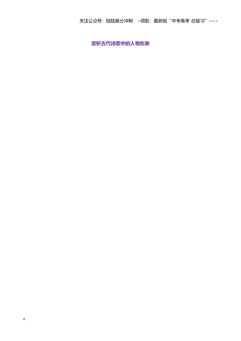 《第01讲赏析古代诗歌的形象（人象、物象、景象）（讲义教师版）_一轮复习_2026年-语文一轮复习_2026年高考语文一轮复习精讲课堂（全国通用）-G385_资料》第4页预览