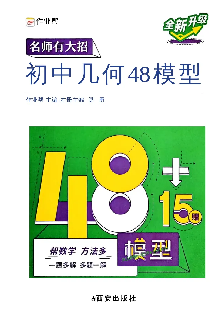 《2027《初中数学•作业帮名师有大招》几何模型_2027版初中《作业帮名师有大招》（数学）》第1页预览