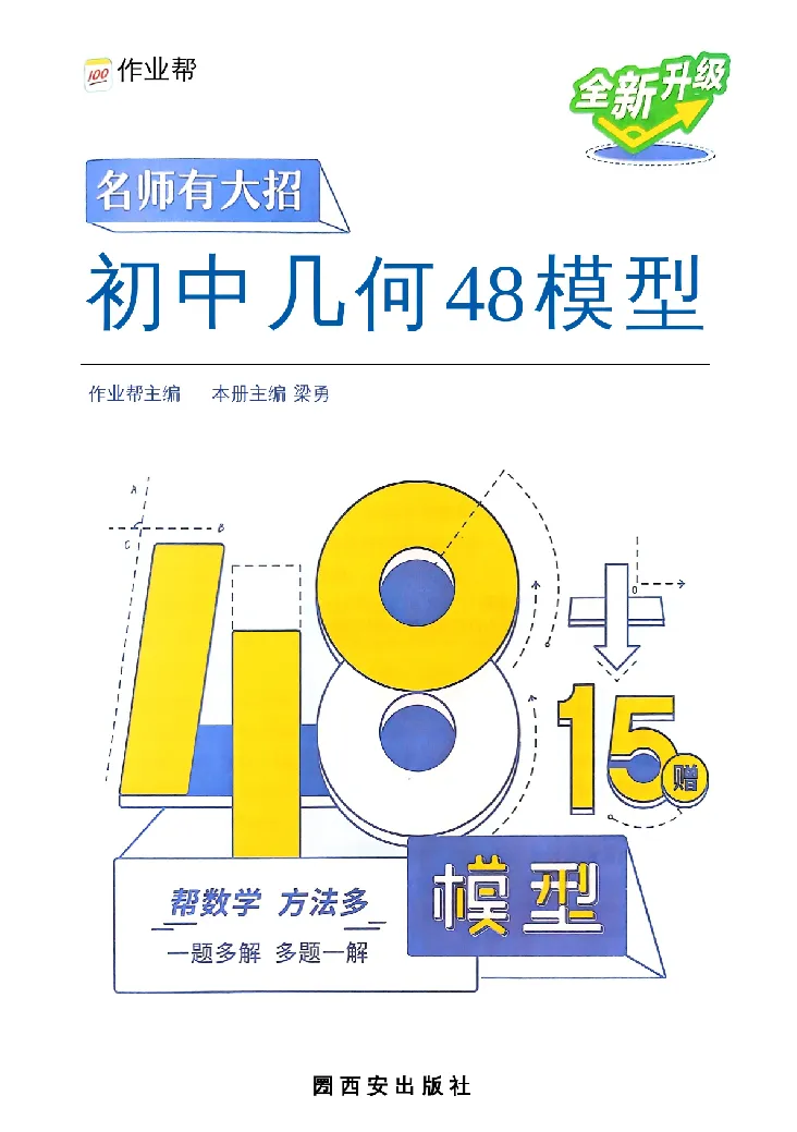 《2027《初中数学•作业帮名师有大招》几何模型_2027版初中《作业帮名师有大招》（数学）》第3页预览