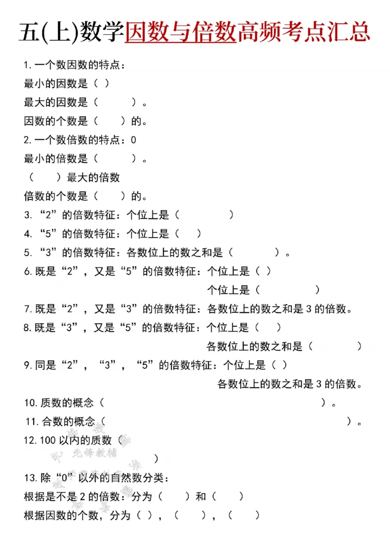 《24年五上数学因数与倍数高频考点专项练习-SY_5年级上册同步教辅_5上数学_五上数学通用重点必背资料+专项练习》第1页预览