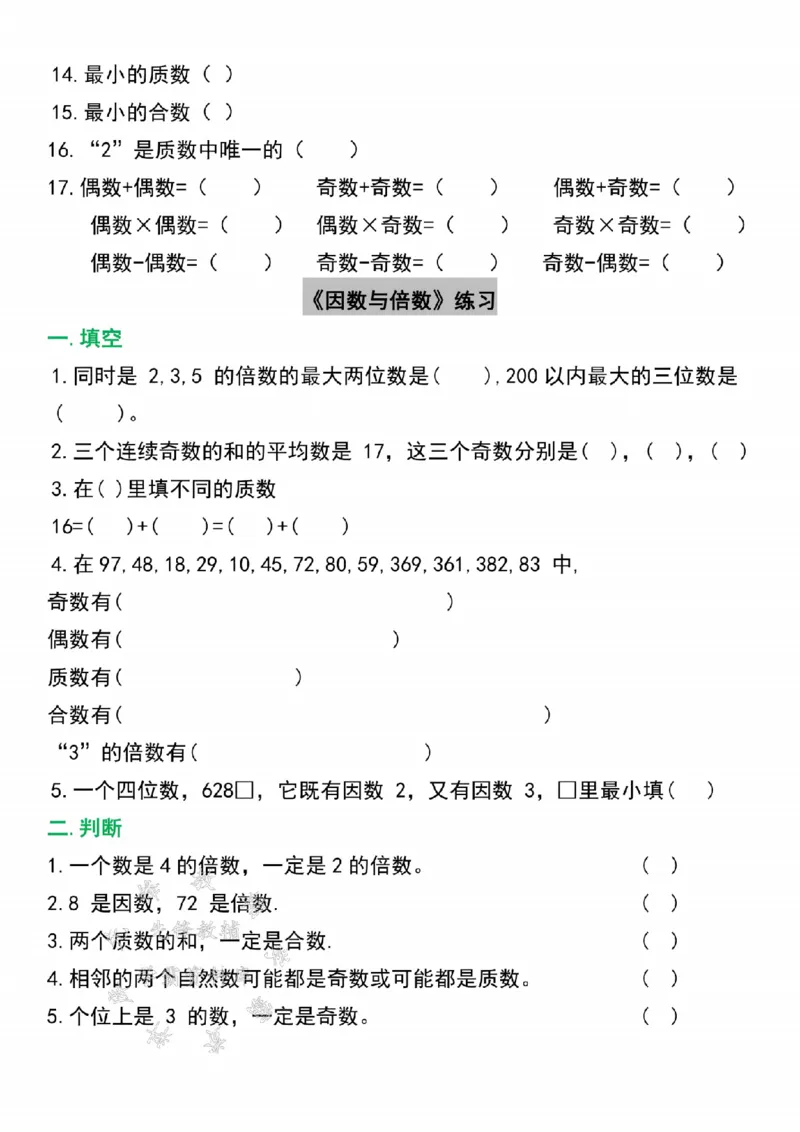 《24年五上数学因数与倍数高频考点专项练习-SY_5年级上册同步教辅_5上数学_五上数学通用重点必背资料+专项练习》第2页预览