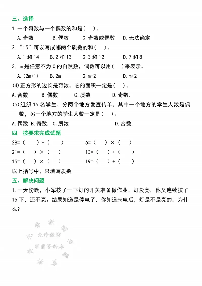 《24年五上数学因数与倍数高频考点专项练习-SY_5年级上册同步教辅_5上数学_五上数学通用重点必背资料+专项练习》第3页预览