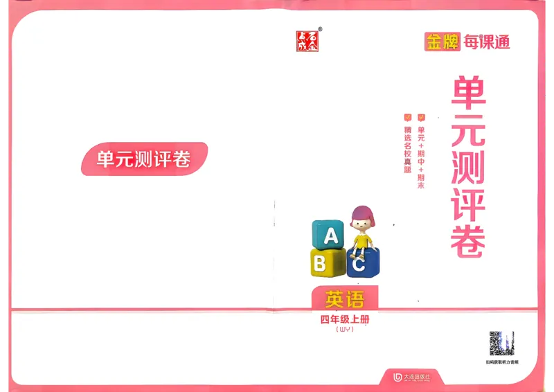 《26秋4上英语WY金牌每课通单元测评卷_26秋小学初中各机构教辅大合集（一本、教材帮、阳光同学、王朝霞、实验班、小典中点、上分卷、白欧、课堂笔记等等）_26秋小学教辅资料》第1页预览