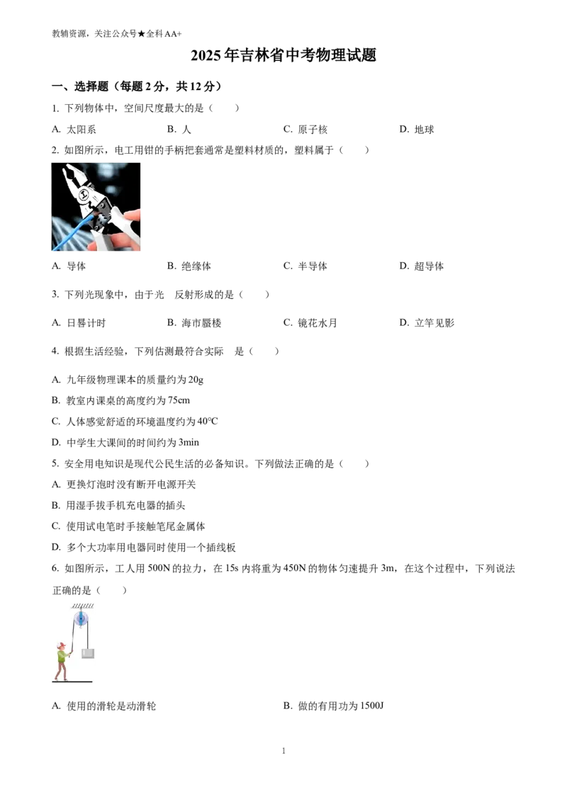 《2025吉林省中考物理试题(原卷版)_历年中考真题2013-2025_初中物理历年中考真题（2013-2025）_初中物理历年中考真题（2025）_2025吉林省中考物理试题》第1页预览