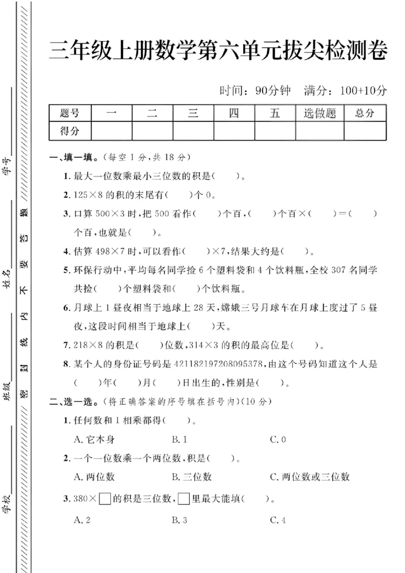 《24年三年级上册数学第六单元测试卷-最大一位_3年级上册同步教辅合集_3上-数学_三上数学-人教版试卷》第1页预览